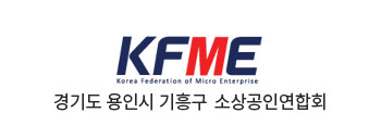 경기도 용인시 기흥구 소상공인연합회